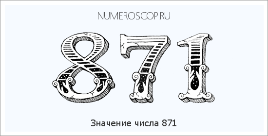 Значение числа 0871 Расшифровка значения числа 0871 по цифрам в нумерологии