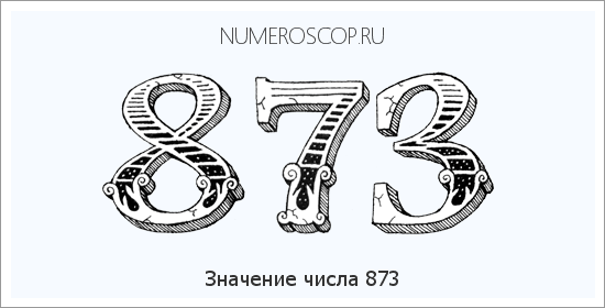 Расшифровка значения числа 0873 по цифрам в нумерологии