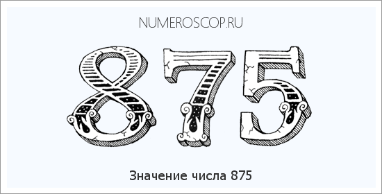 Расшифровка значения числа 0875 по цифрам в нумерологии