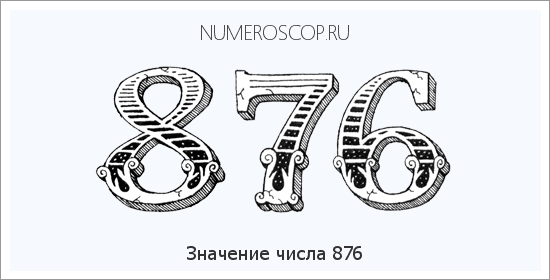 Значение числа 0876 Расшифровка значения числа 0876 по цифрам в нумерологии