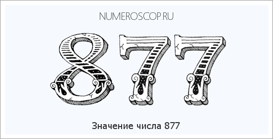 Расшифровка значения числа 0877 по цифрам в нумерологии
