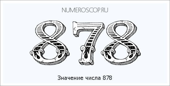 Значение числа 0878 Расшифровка значения числа 0878 по цифрам в нумерологии