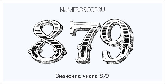 Значение числа 0879 Расшифровка значения числа 0879 по цифрам в нумерологии