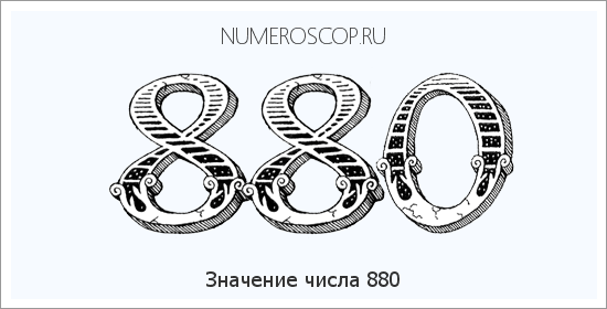 Расшифровка значения числа 0880 по цифрам в нумерологии