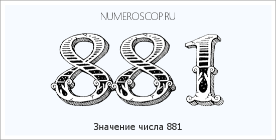 Значение числа 0881 Расшифровка значения числа 0881 по цифрам в нумерологии