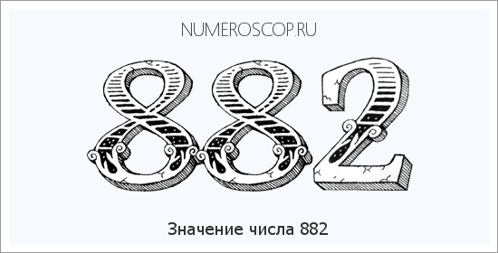 Значение числа 0882 Расшифровка значения числа 0882 по цифрам в нумерологии