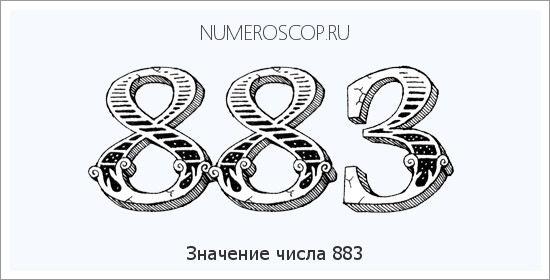 Расшифровка значения числа 0883 по цифрам в нумерологии
