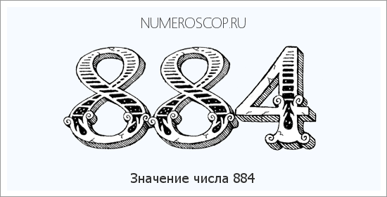 Значение числа 0884 Расшифровка значения числа 0884 по цифрам в нумерологии