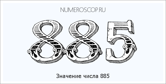 Значение числа 0885 Расшифровка значения числа 0885 по цифрам в нумерологии