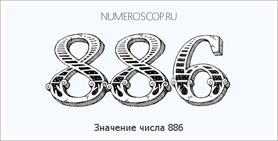 Значение числа 0886 Расшифровка значения числа 0886 по цифрам в нумерологии