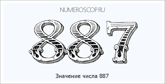 Значение числа 0887 Расшифровка значения числа 0887 по цифрам в нумерологии
