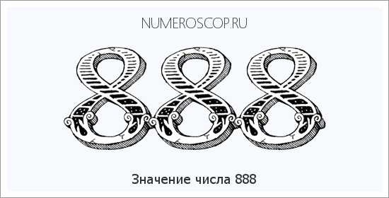 Расшифровка значения числа 0888 по цифрам в нумерологии