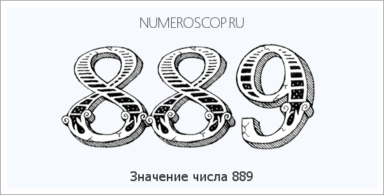 Расшифровка значения числа 0889 по цифрам в нумерологии