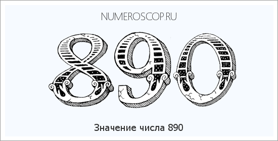 Значение числа 0890 Расшифровка значения числа 0890 по цифрам в нумерологии