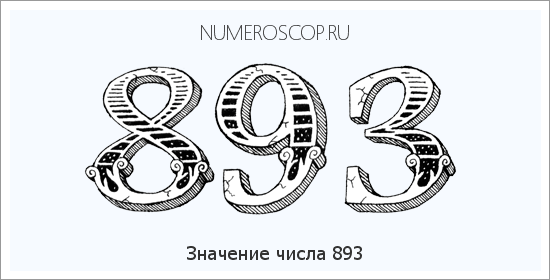 Расшифровка значения числа 0893 по цифрам в нумерологии