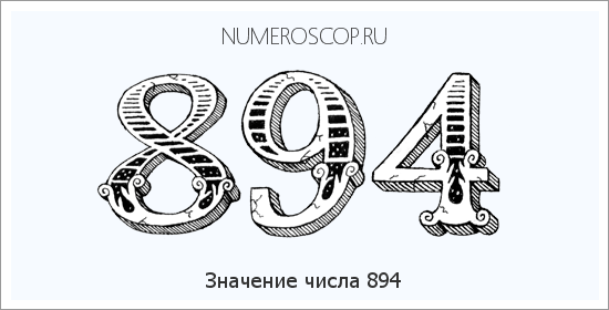 Значение числа 0894 Расшифровка значения числа 0894 по цифрам в нумерологии