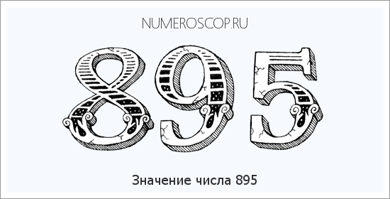 Значение числа 0895 Расшифровка значения числа 0895 по цифрам в нумерологии