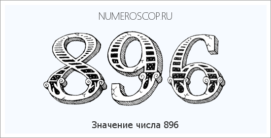 Значение числа 0896 Расшифровка значения числа 0896 по цифрам в нумерологии