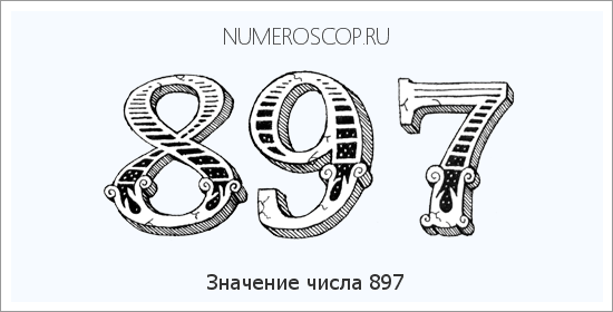 Значение числа 0897 Расшифровка значения числа 0897 по цифрам в нумерологии