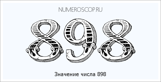 Значение числа 0898 Расшифровка значения числа 0898 по цифрам в нумерологии