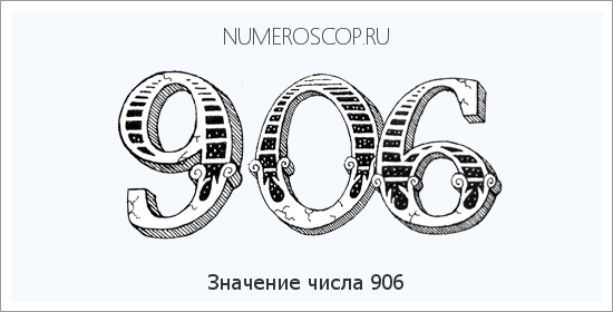 Расшифровка значения числа 0906 по цифрам в нумерологии