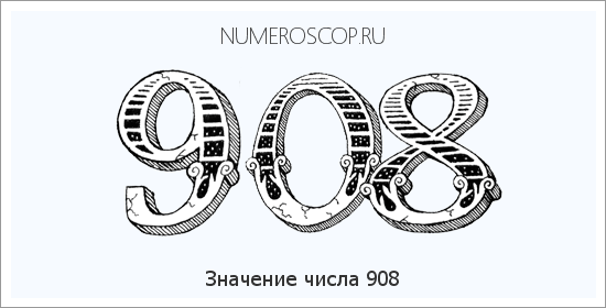 Расшифровка значения числа 0908 по цифрам в нумерологии