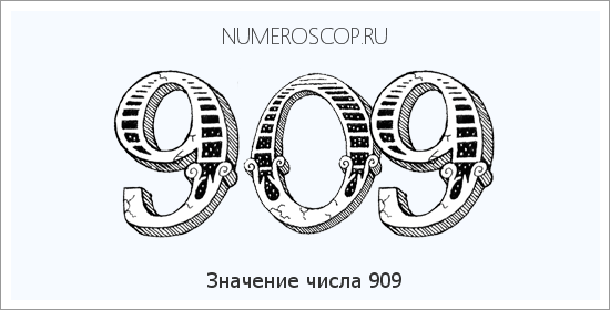 Расшифровка значения числа 0909 по цифрам в нумерологии