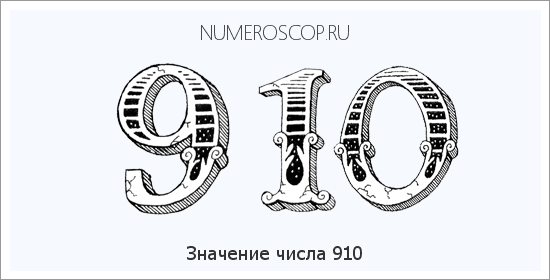 Значение числа 0910 Расшифровка значения числа 0910 по цифрам в нумерологии