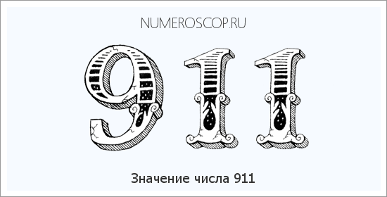 Значение числа 0911 Расшифровка значения числа 0911 по цифрам в нумерологии