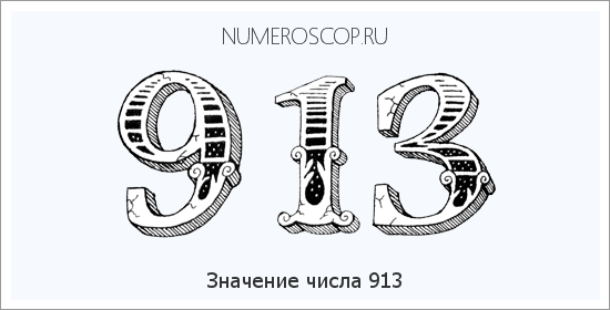 Значение числа 0913 Расшифровка значения числа 0913 по цифрам в нумерологии