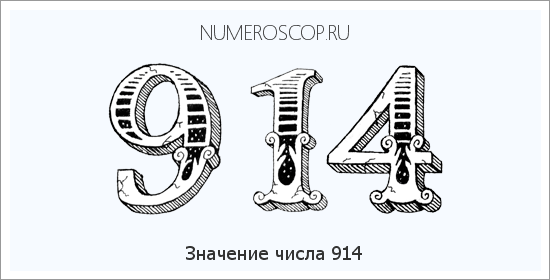 Значение числа 0914 Расшифровка значения числа 0914 по цифрам в нумерологии