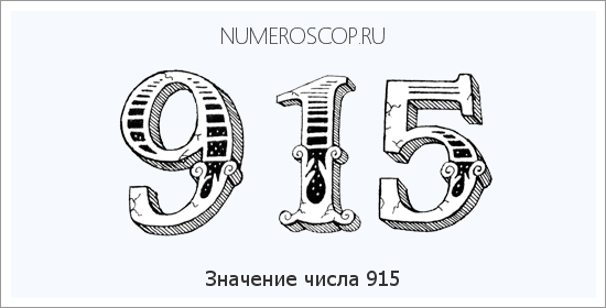 Расшифровка значения числа 0915 по цифрам в нумерологии