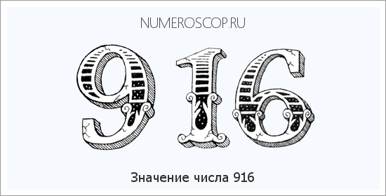 Расшифровка значения числа 0916 по цифрам в нумерологии
