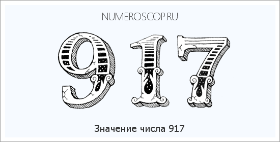 Расшифровка значения числа 0917 по цифрам в нумерологии