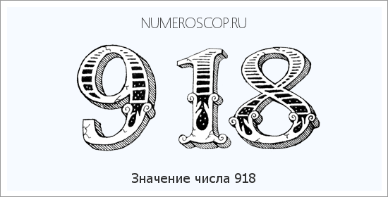 Расшифровка значения числа 0918 по цифрам в нумерологии