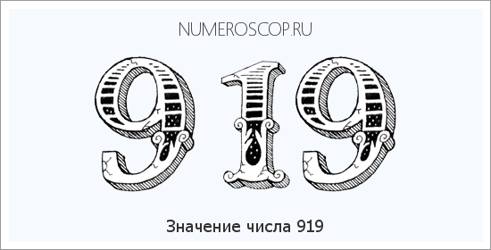 Значение числа 0919 Расшифровка значения числа 0919 по цифрам в нумерологии