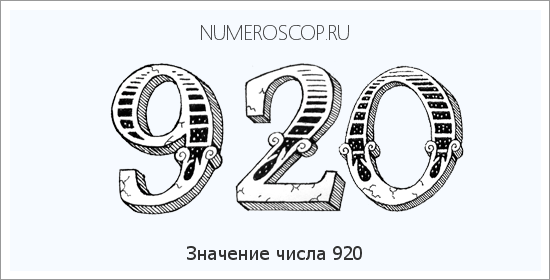 Расшифровка значения числа 0920 по цифрам в нумерологии