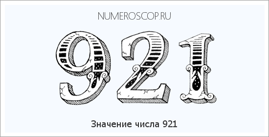 Значение числа 0921 Расшифровка значения числа 0921 по цифрам в нумерологии