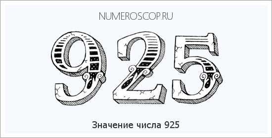 Расшифровка значения числа 0925 по цифрам в нумерологии