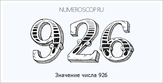 Расшифровка значения числа 0926 по цифрам в нумерологии