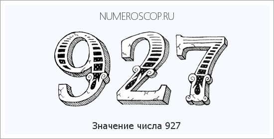 Расшифровка значения числа 0927 по цифрам в нумерологии