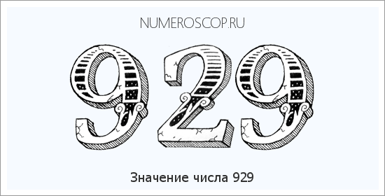 Расшифровка значения числа 0929 по цифрам в нумерологии