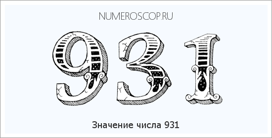 Расшифровка значения числа 0931 по цифрам в нумерологии