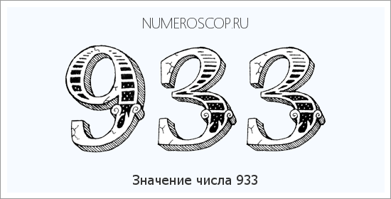 Расшифровка значения числа 0933 по цифрам в нумерологии