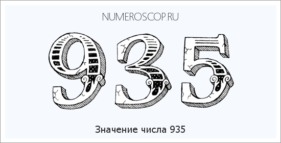Значение числа 0935 Расшифровка значения числа 0935 по цифрам в нумерологии