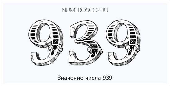 Значение числа 0939 Расшифровка значения числа 0939 по цифрам в нумерологии