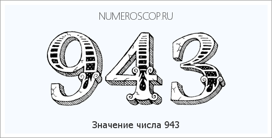 Расшифровка значения числа 0943 по цифрам в нумерологии