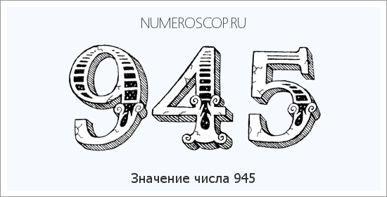 Расшифровка значения числа 0945 по цифрам в нумерологии