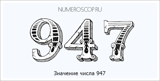 Значение числа 0947 Расшифровка значения числа 0947 по цифрам в нумерологии