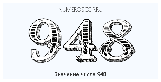 Расшифровка значения числа 0948 по цифрам в нумерологии